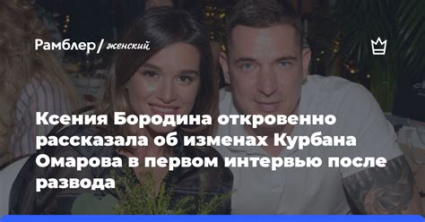 Ксения Бородина откровенно рассказала об изменах Курбана Омарова в первом интервью после развода