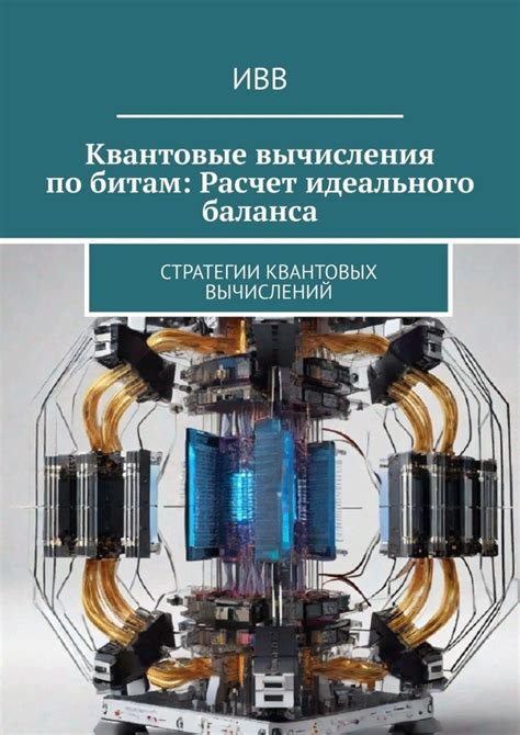 Читать онлайн «Квантовые вычисления по битам: Расчет идеального баланса ...