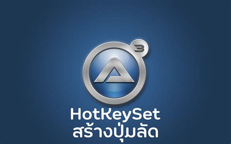 สร้างปุ่ม HotKey ปุ่มลัดใช้เรียกการทำงานของฟังก์ชั่นโปรแกรม Autoit