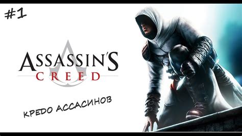 Assassins Creed Кредо Ассасинов YouTube
