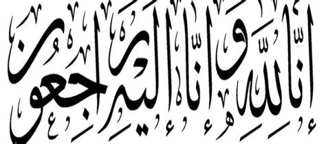 Inna lillahi wa inna ilaihi rajiun. Kaligrafi Islam: Kaligrafi Arab Innalillahi