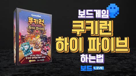 쿠키런 하이 파이브 보드게임 하는 법 Cookie Run High Five Board Game Rules 3분게임요리