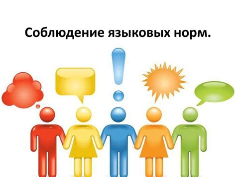 Языковые нормы. Соблюдение языковых норм - презентация онлайн
