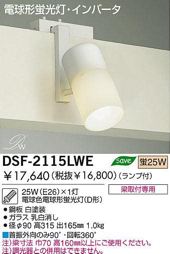 DAIKO 蛍光灯スポットライト DSF 2115LWE 商品紹介 照明器具の通信販売インテリア照明の通販ライトスタイル