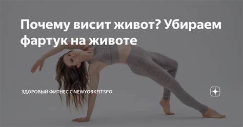 Как убрать большой живот фартук