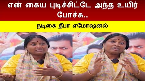 Actress Deepa Akka Speech Deepa Youtube Chennal Doctor Movie