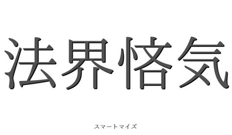 This song was featured in the following albums: 法界悋気の意味と読み方 - 四字熟語 スマートマイズ