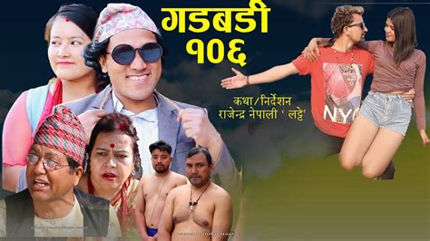 Nepali Comedy Gadbadi 106 Rajendra Nepali Bimala Giri Seema Nepali Youtube