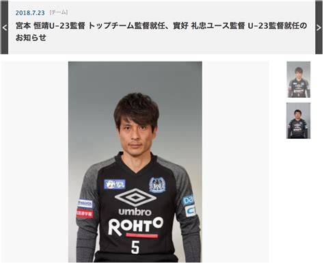 Video cannot currently be watched with this player. ガンバ大阪、クルピ監督を解任し新監督に宮本恒靖が就任と発表