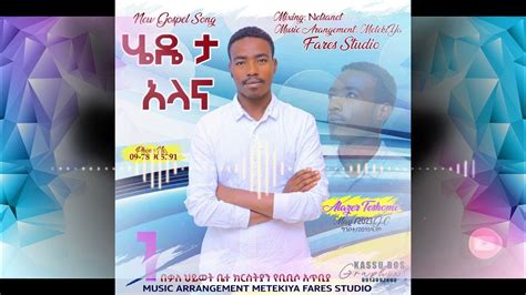 ሄዴ ታ አላና Hede Ta Alana Alazer Teshome አላዘር ተሾመ New Ethiopian