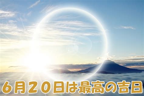 The site owner hides the web page description. 明日6月20日は、一粒万倍日と天赦日が重なる最高の吉日です ...