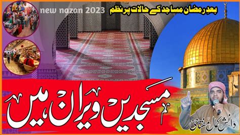 New Nazam 2023 माहे रमज़ान जा चुका मस्जिदें वीरान हैं Musalmano Ke