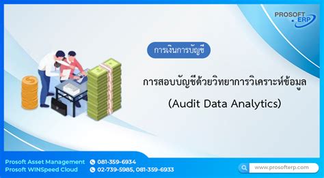 การสอบบัญชีด้วยวิทยาการวิเคราะห์ข้อมูล Audit Data Analytics Prosoft Erp