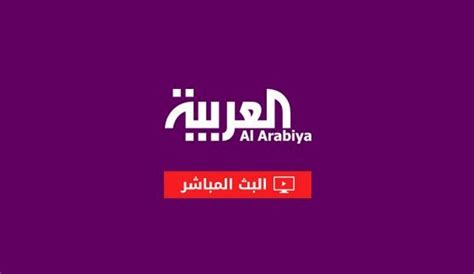 Al Arabiya Tv قناة العربية Live Chofoo