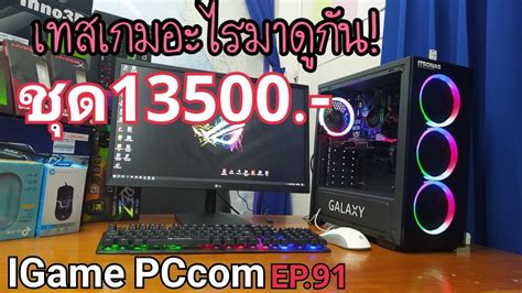 คอมเล่นเกม 13500 IGame PCcom เทสเกมอะไรมาดูกัน EP.91 - YouTube