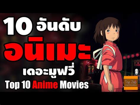 10 อันดับอนิเมะ Top 10 Anime Movies Of All Time Khao Ban Muang