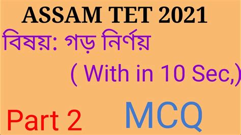 Average Trick Assam Tet Assamese Part Youtube