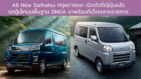 All New Daihatsu Hijet Atrai เปดตวรถตเลกไซสคนเมองทญปน
