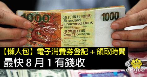 政府公佈$5000元電子消費券的4間入圍營運商為八達通、wechat pay hk、alipayhk支付寶香港、tap & go拍住賞，而早前的大熱payme 就沒有入圍。 八達通領券方法將跟交通補貼相同，市民可於各交通補貼領取站、便利店或八達通app領取消費券。 【懶人包】電子消費券登記 + 領取時間表!最快 8 月 1 有錢收 - ePrice.HK