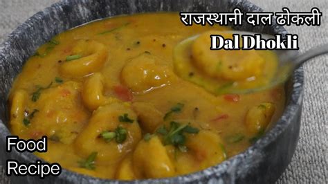 Rajasthani Dal Dhokli Recipe राजस्थानी दाल ढोकली रेसिपी Dal Dhokli