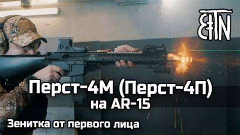 Официальный твиттер фк «зенит» #идетволна | official twitter of fc zenit @fczenit_en @fczenit_de | вторая команда: Перст-4М (Перст-4П) на AR-15 - Зенитка от первого лица ...