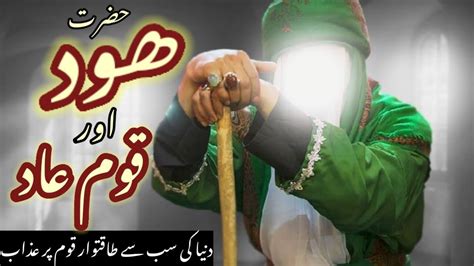 Hazrat Hoad As Ka Waqia In Urdu Prophet Hood As Story In Urdu Qasas