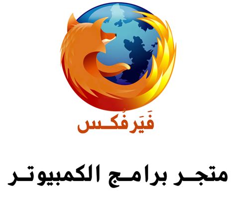 تحميل متصفح فايرفوكس Mozilla Firefox للكمبيوتر عربي الإصدار الأخير