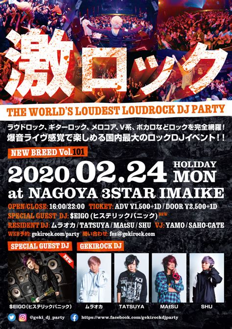 【当日券あり！】eigoヒステリックパニックゲストdj出演！ 224月・祝名古屋激ロックdjパーティーの当日券販売が決定！2020年1発目の公演を本日今池3starにて開催