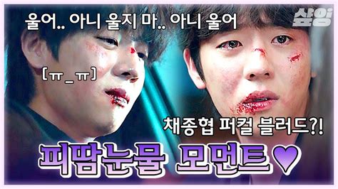 피땀눈물 채종협이 좋은 나 정상인가요🙊 상처투성이 얼굴을 하고 박은빈 앞에서만 약한 모습 보이는 채종협에 가슴 찢어져요ㅠㅠ 무인도의디바 이번주최종화 Youtube