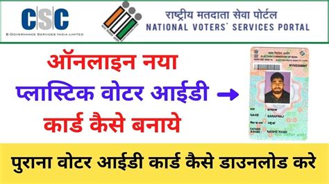 New Pvc Plastic Epic Voter Id Card Online Kaise Banaye Csc Vle Society