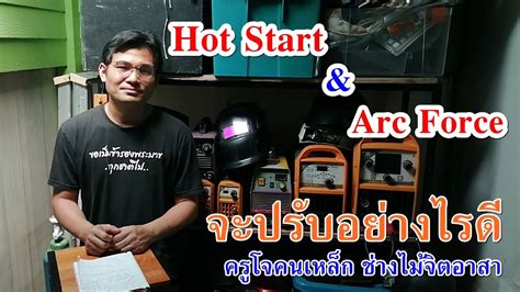 Hot Start และ ArcForce มีวิธีการปรับอย่างไร - YouTube