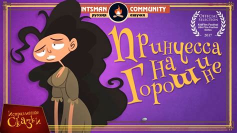 Исправленные сказки Принцесса на горошине HISHE RUS YouTube