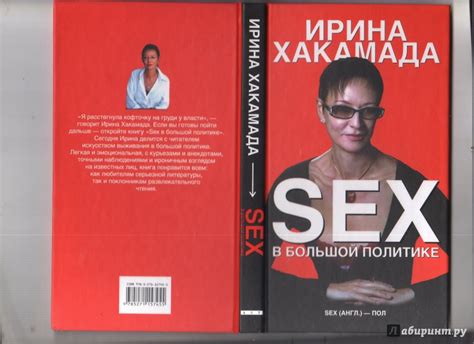 Книга Sex в большой политике Ирина Хакамада Купить книгу читать рецензии Isbn 978 5 271