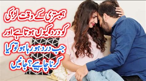 ہم بستری کے وقت لڑکی کو درد کیوں ہوتا ہے Urdu News