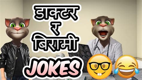 Doctor Vs Patient Nepali Comedy Video डाक्टर र बिरामी को बीच