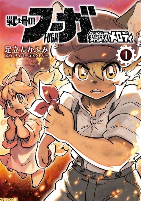 Fuga Melodies Of Steel Manga Little Tail Wiki