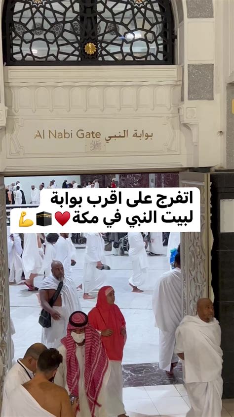 اقرب بوابة لبين النبي في مكة ♥️👌🕋 El Coachiano El Coachiano