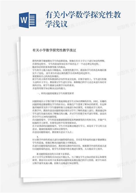 有关小学数学探究性教学浅议word模板免费下载编号198axleq6图精灵