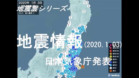 気象庁によれば、この地震の震源は宮城県沖、牡鹿半島の北東20km付近で、震源の深さは約60km 。 地震の規模を示すマグニチュードは7.2と推定される。 また、気象庁は津波注意報を宮城県沖に発表している。 この地震の影響で、jr東日本は、午後7時現. 地震雲シリーズ 地震情報2020 1 03････日本気象庁発表 - YouTube