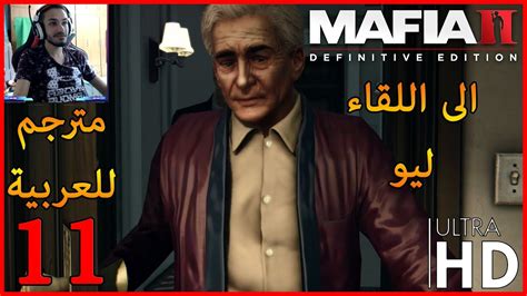 mafia ii definitive edition تختيم مافيا 2 ريميك مترجم للعربية 11 youtube