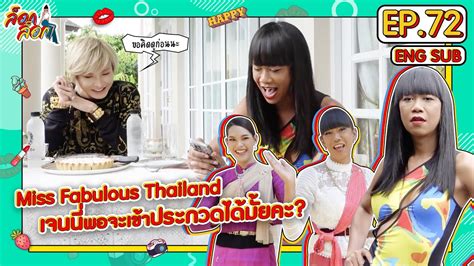 Miss Fabulous Thailand เจนนี่พอจะเข้าประกวดได้มั้ยคะ ล็อกล็อก Ep 72 Eng Sub Youtube