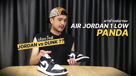 AIR JORDAN 1 LOW PANDA ไนกแพนดา JORDAN vs DUNK LOW PANDA ตางกน