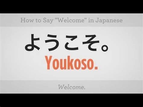Create a free account to continue reading. How to Say "Welcome" | Japanese Lessons - YouTube