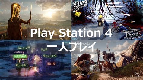 Ps4 一人プレイが楽しいおすすめゲームソフト18選 よねの暇つブログ