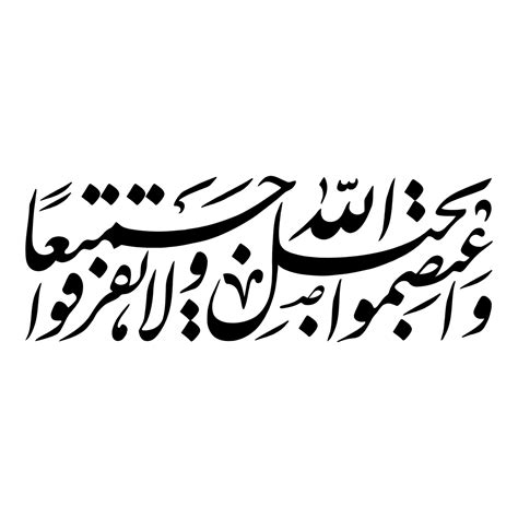 Watasimu Bihablillahi Jamian Wala Tafarraqu Arabic Calligraphy