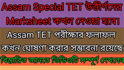 Assam Special TET উততরণদর Marksheet কখন দওয হবAssam TET