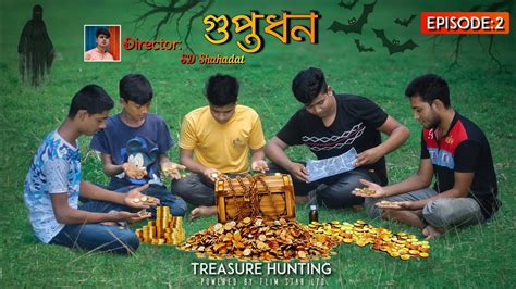 Bangla New Short Film 2019 Gupto Dhon Episode 2 গুপ্তধন পার্ট ২