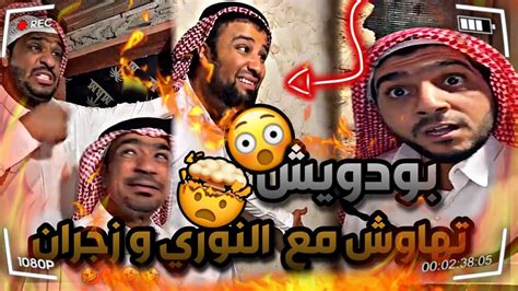 بودويش تهاوش من النوري على البيض 😂🔥 سنابات مرتضى السلمان بودويشالنوريزجرانقروب المزرعة