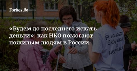 «Будем до последнего искать деньги»: как НКО помогают пожилым людям в ...
