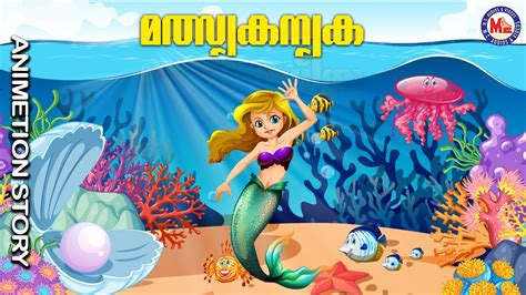 മത്സ്യകന്യക Fairy Tales In Malayalam Animation Story Kg Special